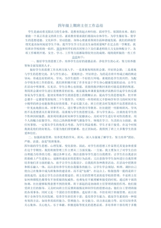 四年级上期班主任工作总结
