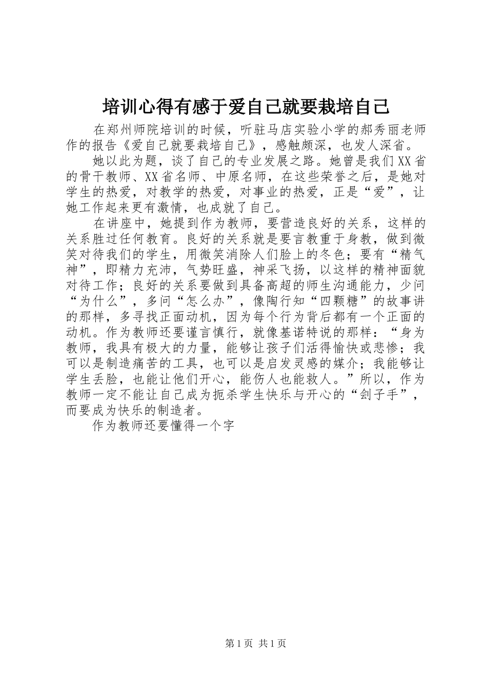 培训心得有感于爱自己就要栽培自己_第1页