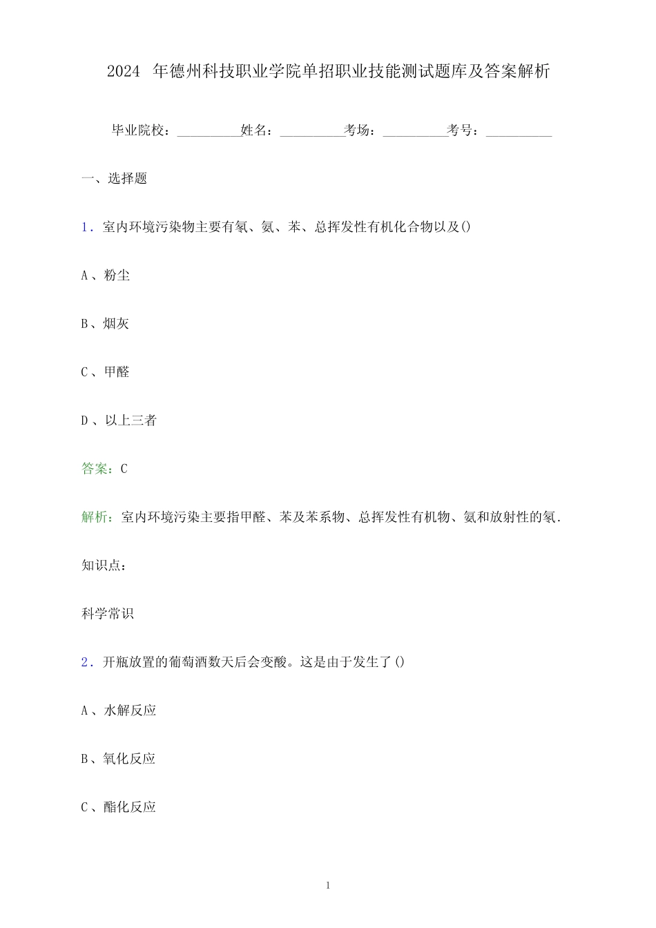 2024年德州科技职业学院单招职业技能测试题库及答案解析_第1页