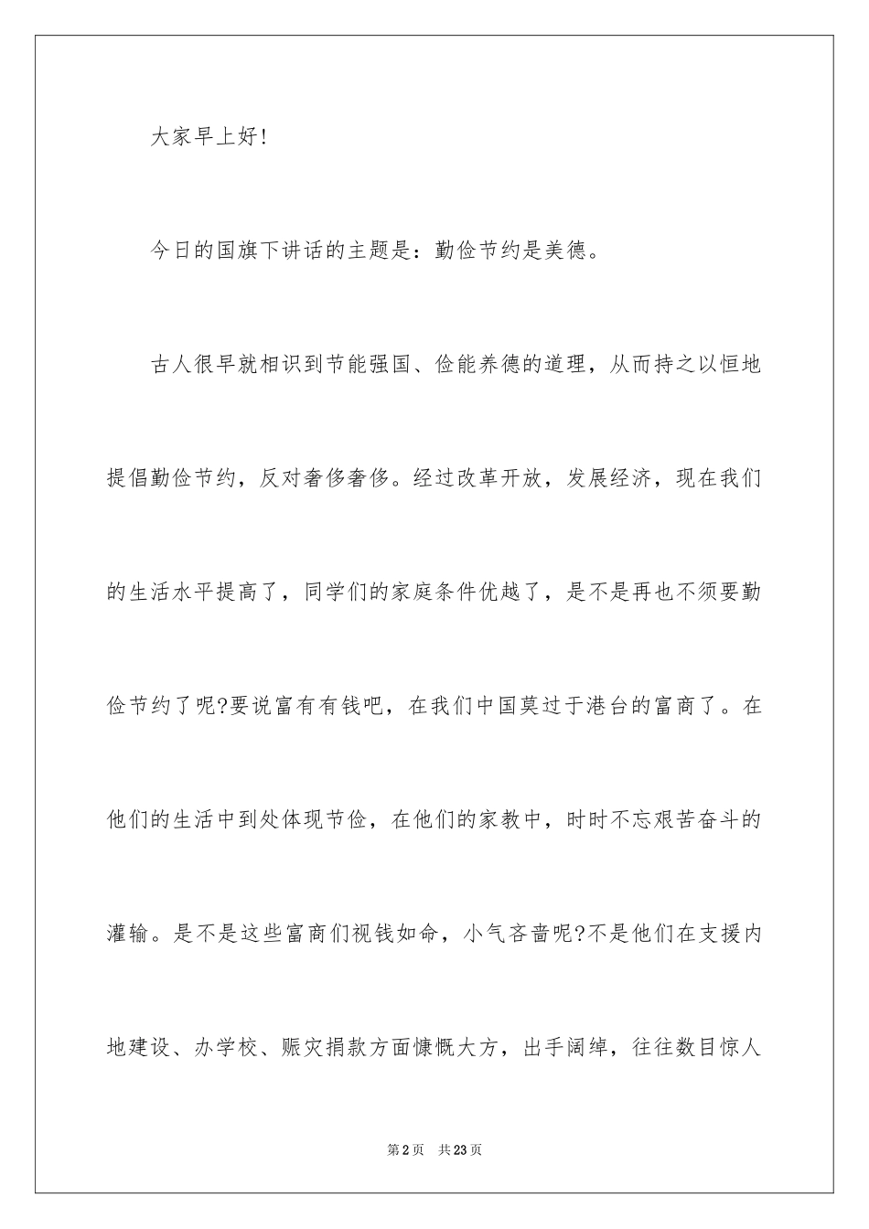 2024勤俭节约演讲稿_836_第2页
