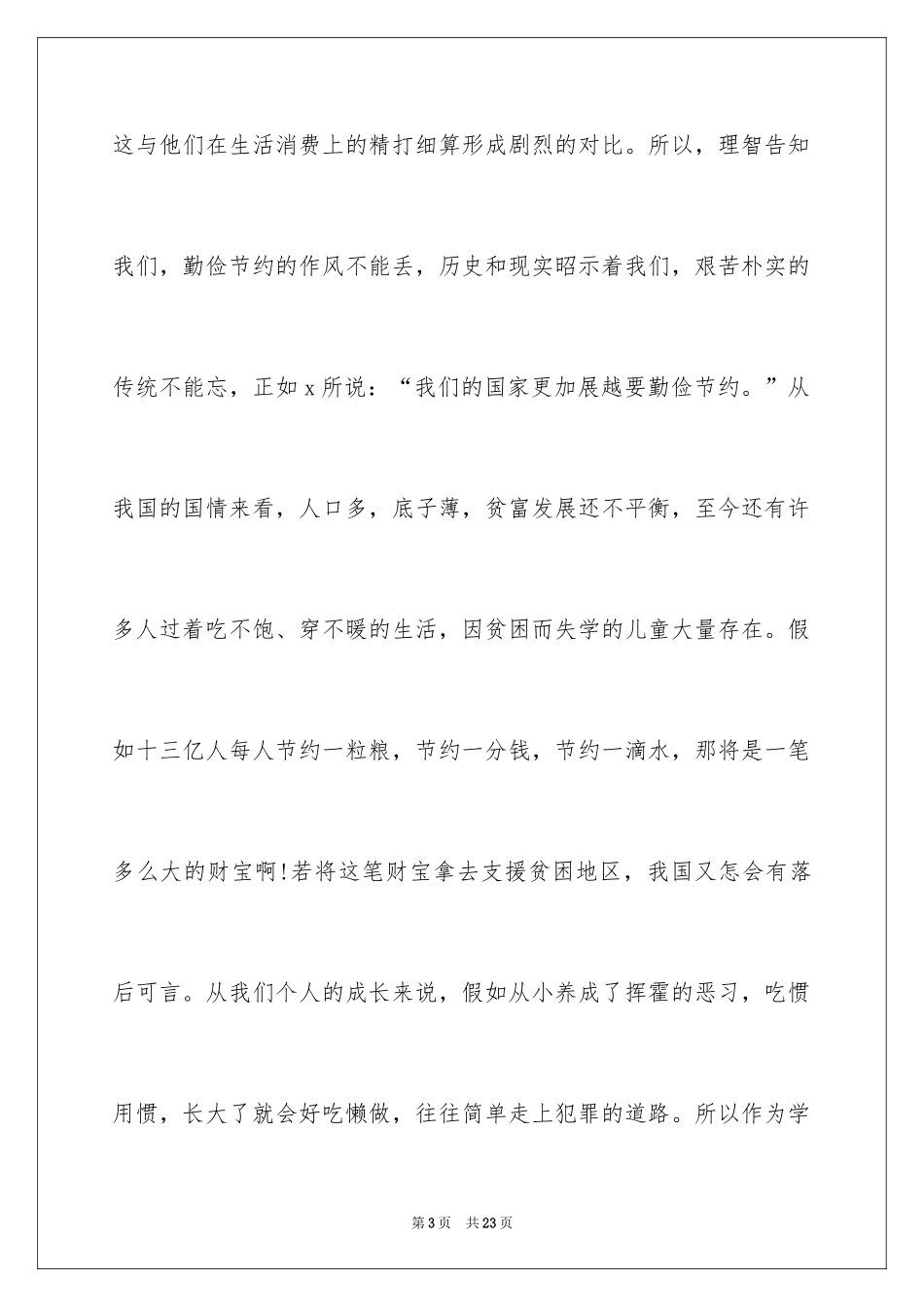 2024勤俭节约演讲稿_836_第3页