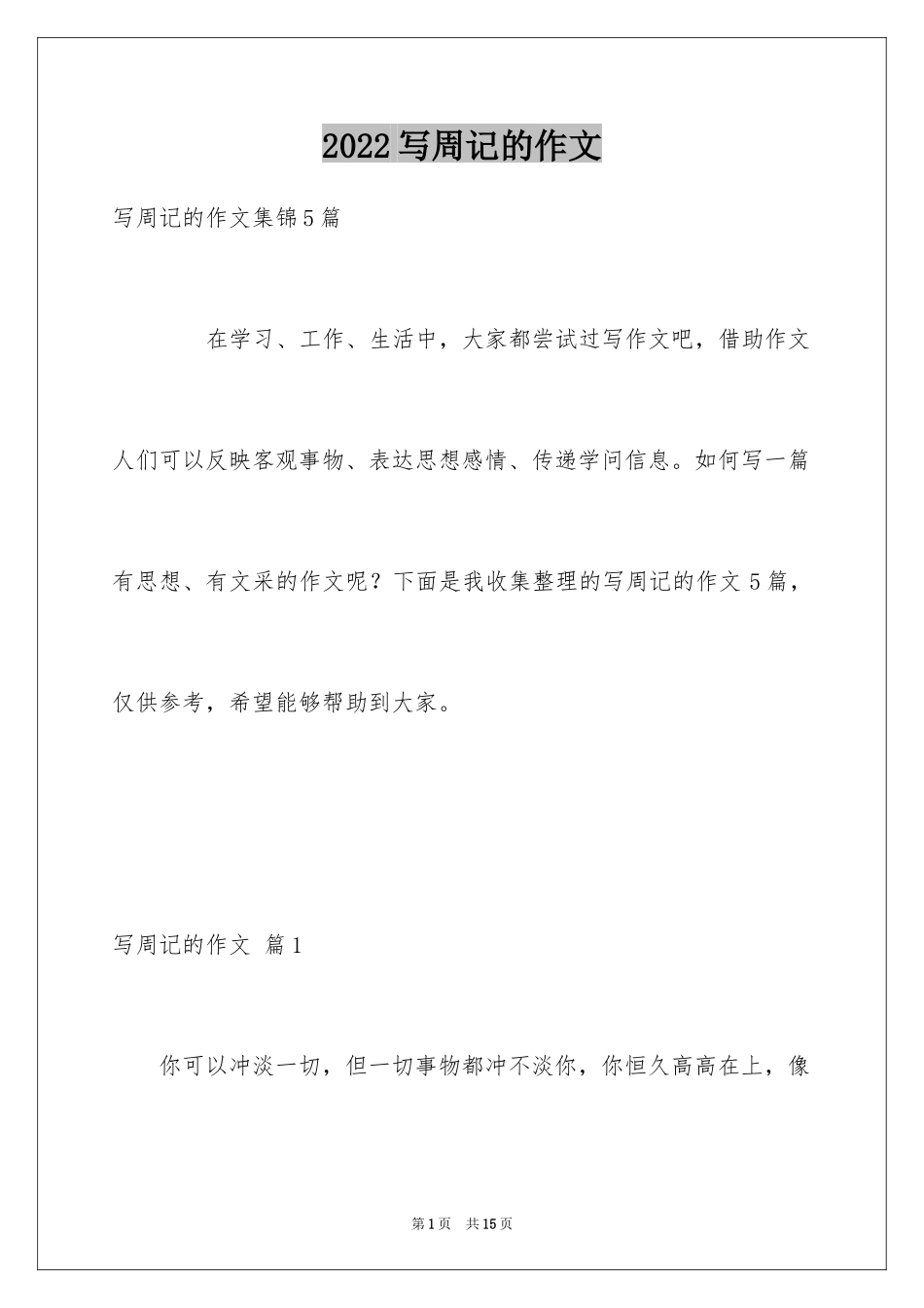 2024写周记的作文_22_第1页