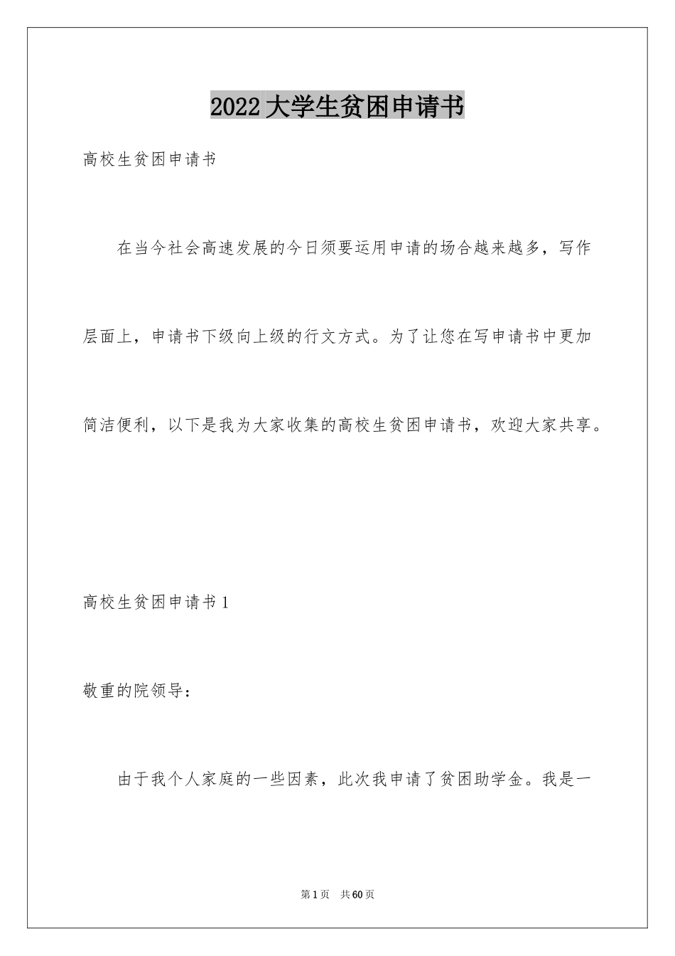 2024大学生贫困申请书_14_第1页