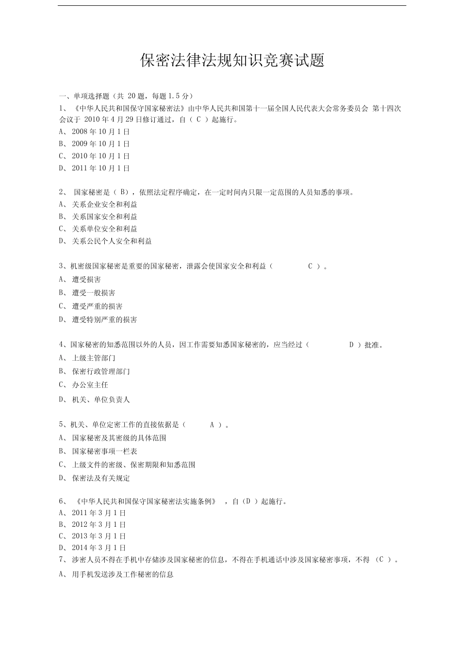 保密法律法规知识竞赛试题(有答案) _第1页