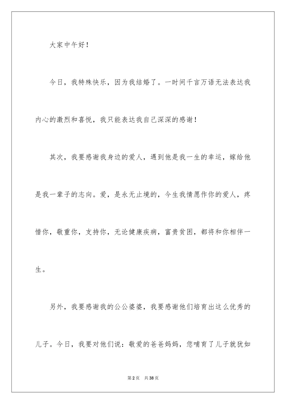 2024婚礼上新娘的致辞_1_第2页
