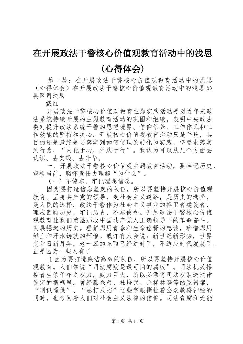 在开展政法干警核心价值观教育活动中的浅思(心得体会)_第1页