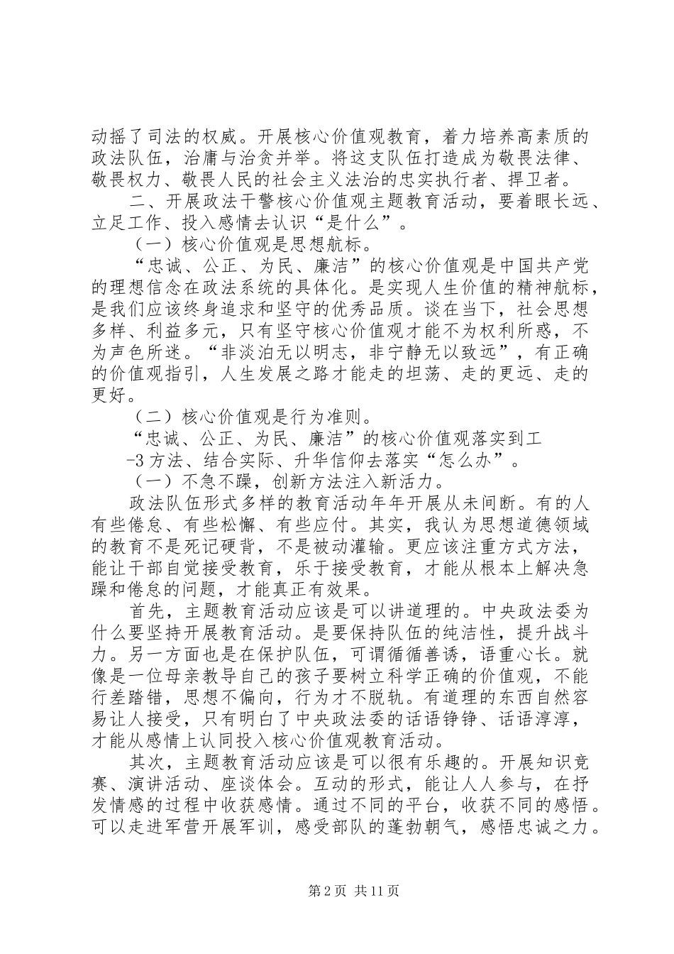 在开展政法干警核心价值观教育活动中的浅思(心得体会)_第2页