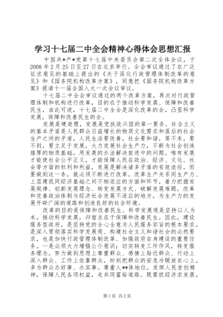 学习十七届二中全会精神心得体会思想汇报