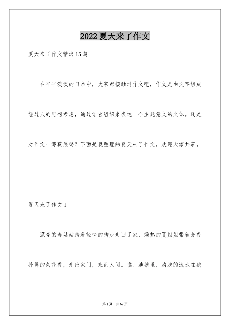 2024夏天来了作文_17_第1页