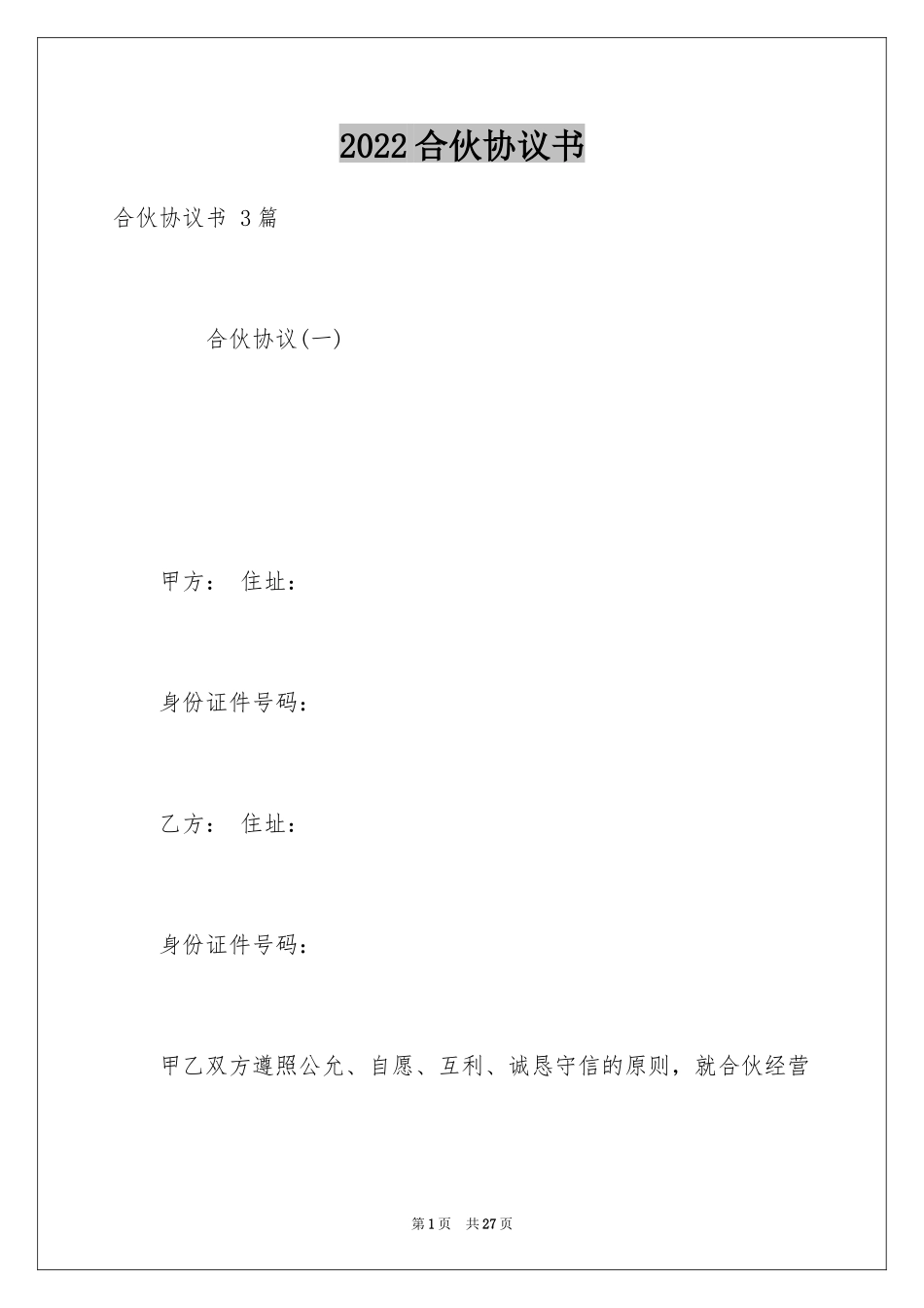2024合伙协议书 _第1页