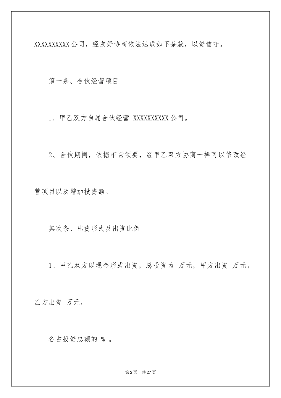 2024合伙协议书 _第2页