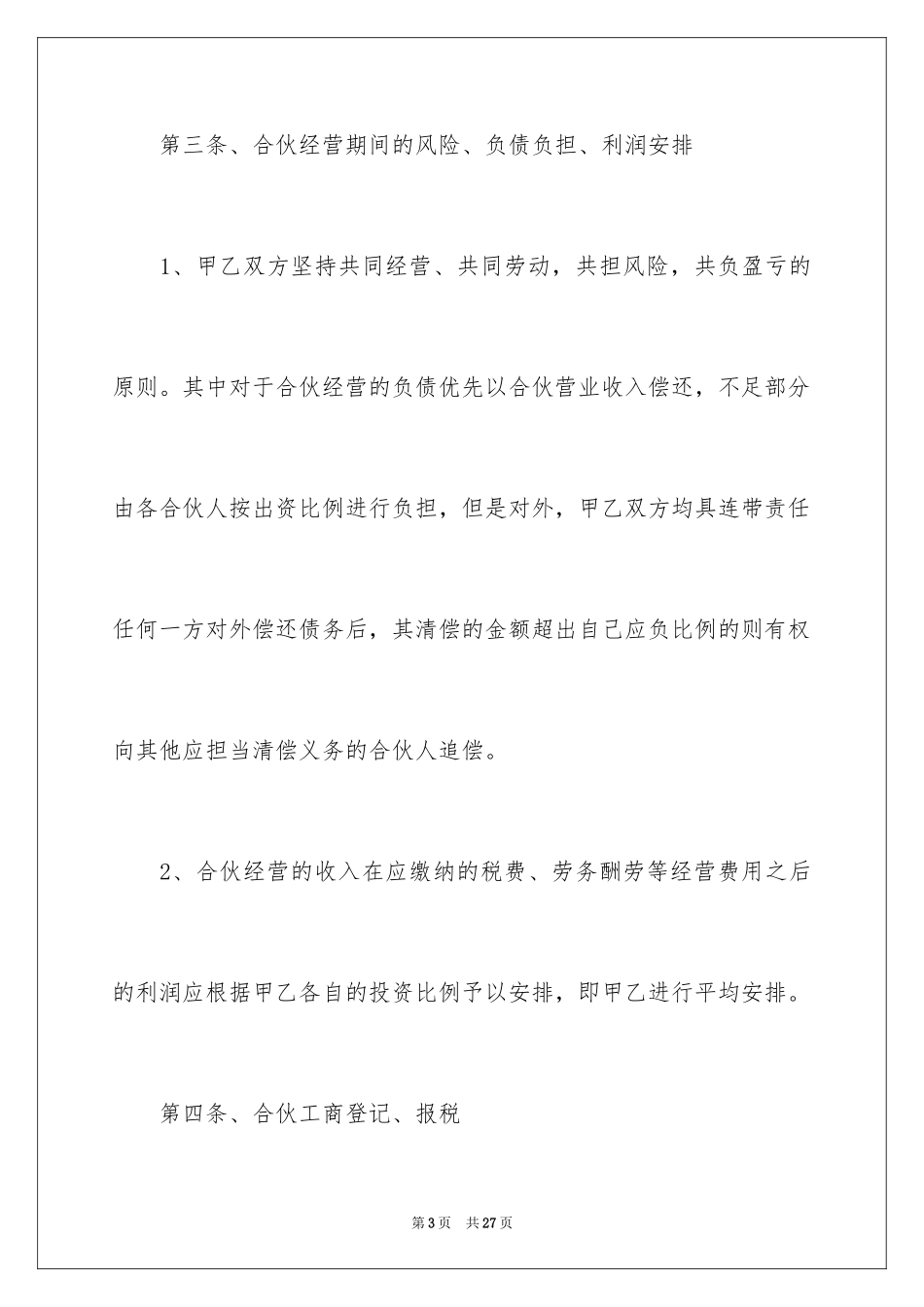 2024合伙协议书 _第3页