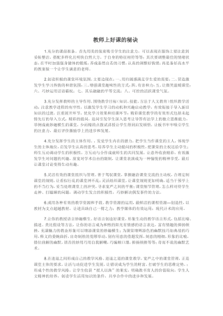 教师上好课的秘诀