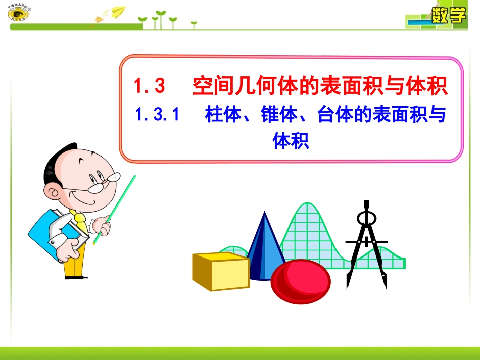 柱体锥体台体的表面积与体积_第1页