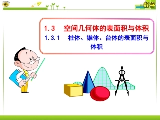 柱体锥体台体的表面积与体积