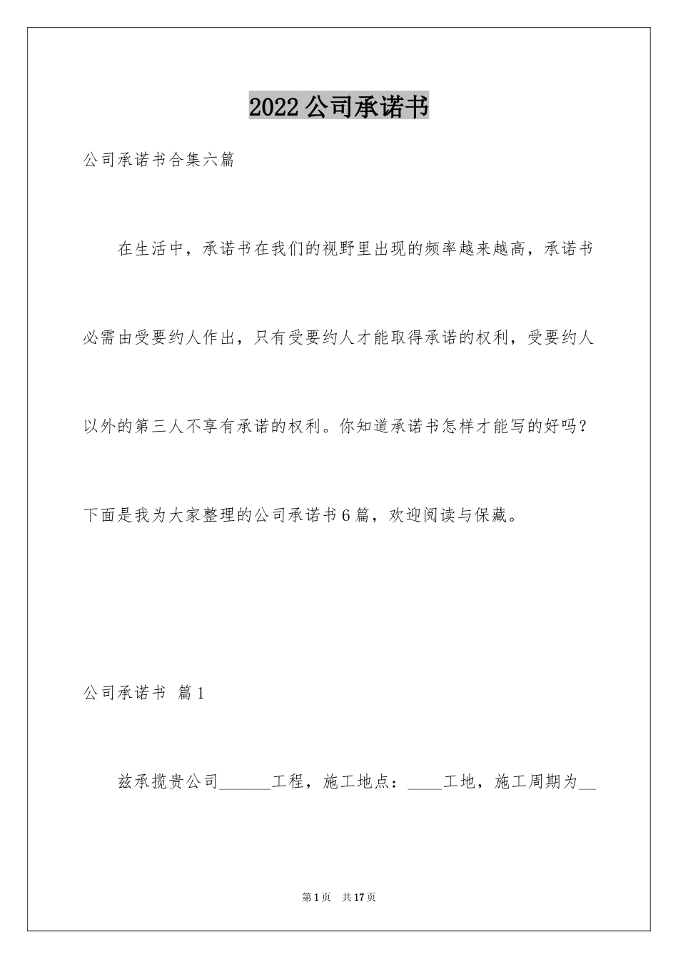 2024公司承诺书_14_第1页
