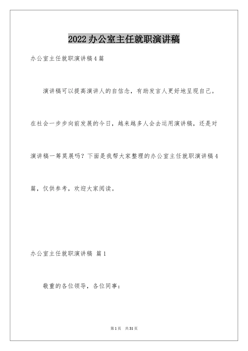 2024办公室主任就职演讲稿_19_第1页