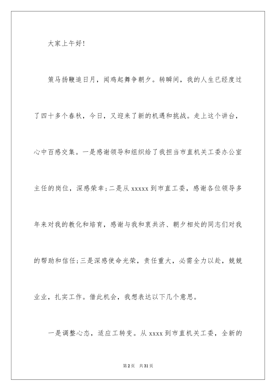 2024办公室主任就职演讲稿_19_第2页