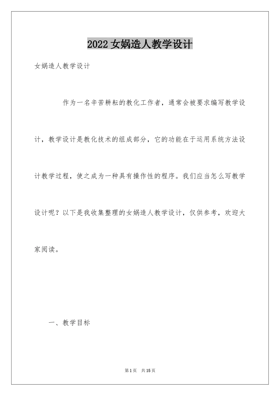 2024女娲造人教学设计_第1页