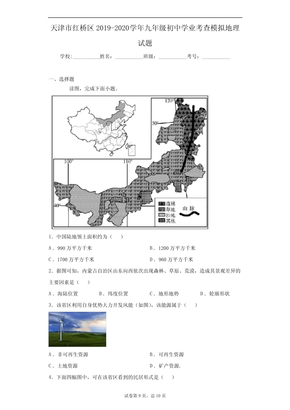 天津市红桥区2019-2020学年九年级初中学业考查模拟地理试题 精选_第1页
