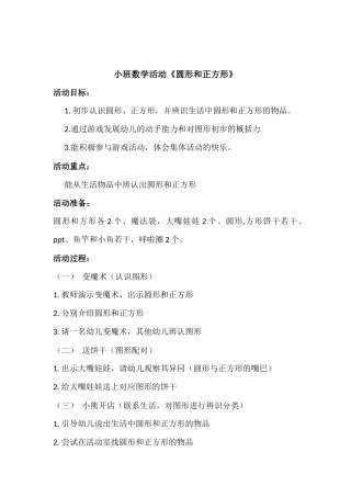 小班数学活动《圆形和正方形》