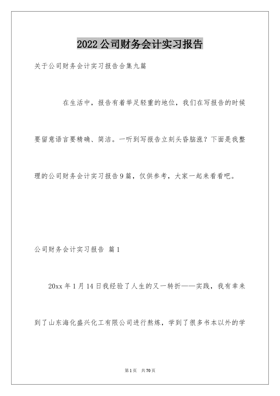 2024公司财务会计实习报告_4_第1页