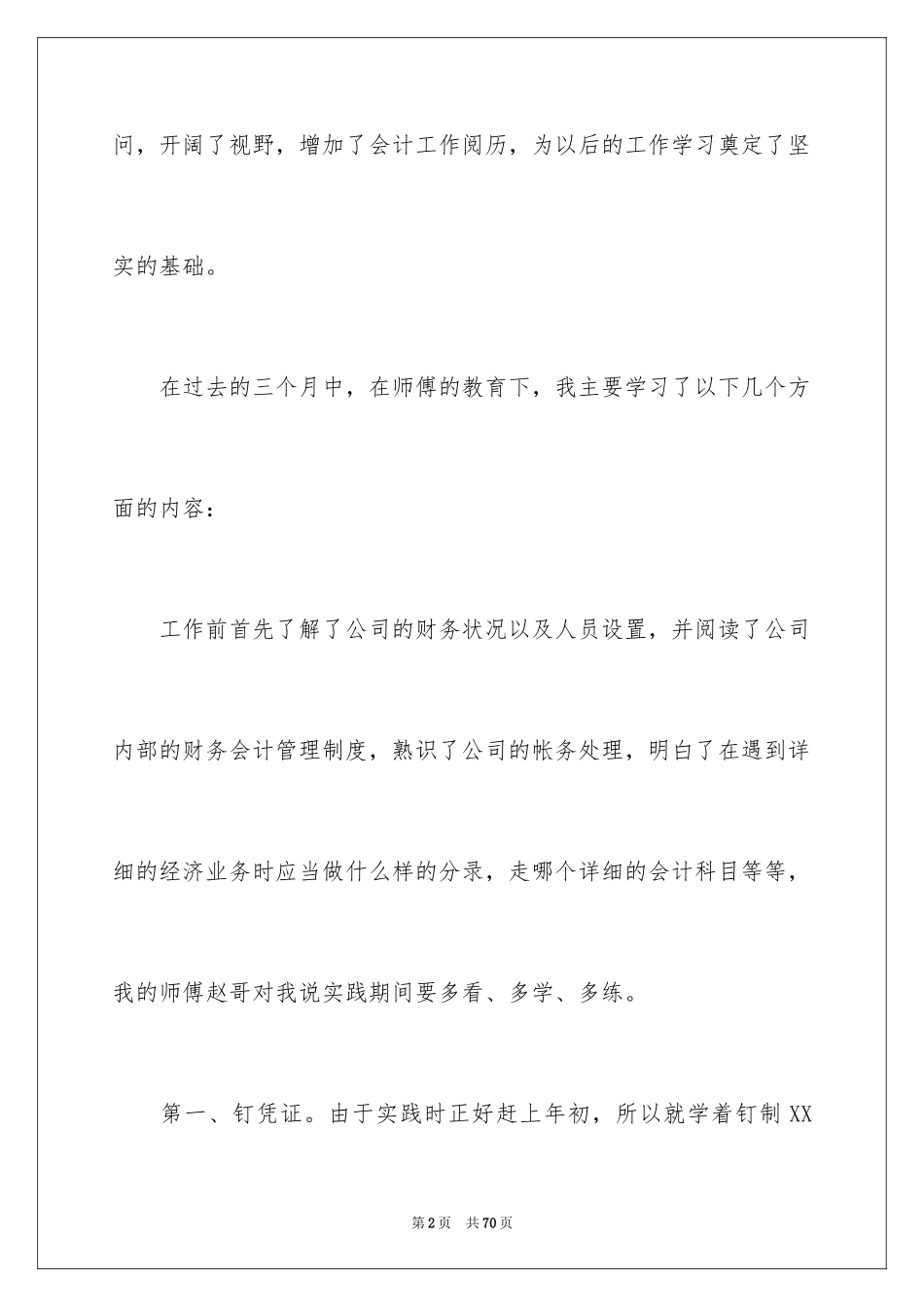 2024公司财务会计实习报告_4_第2页