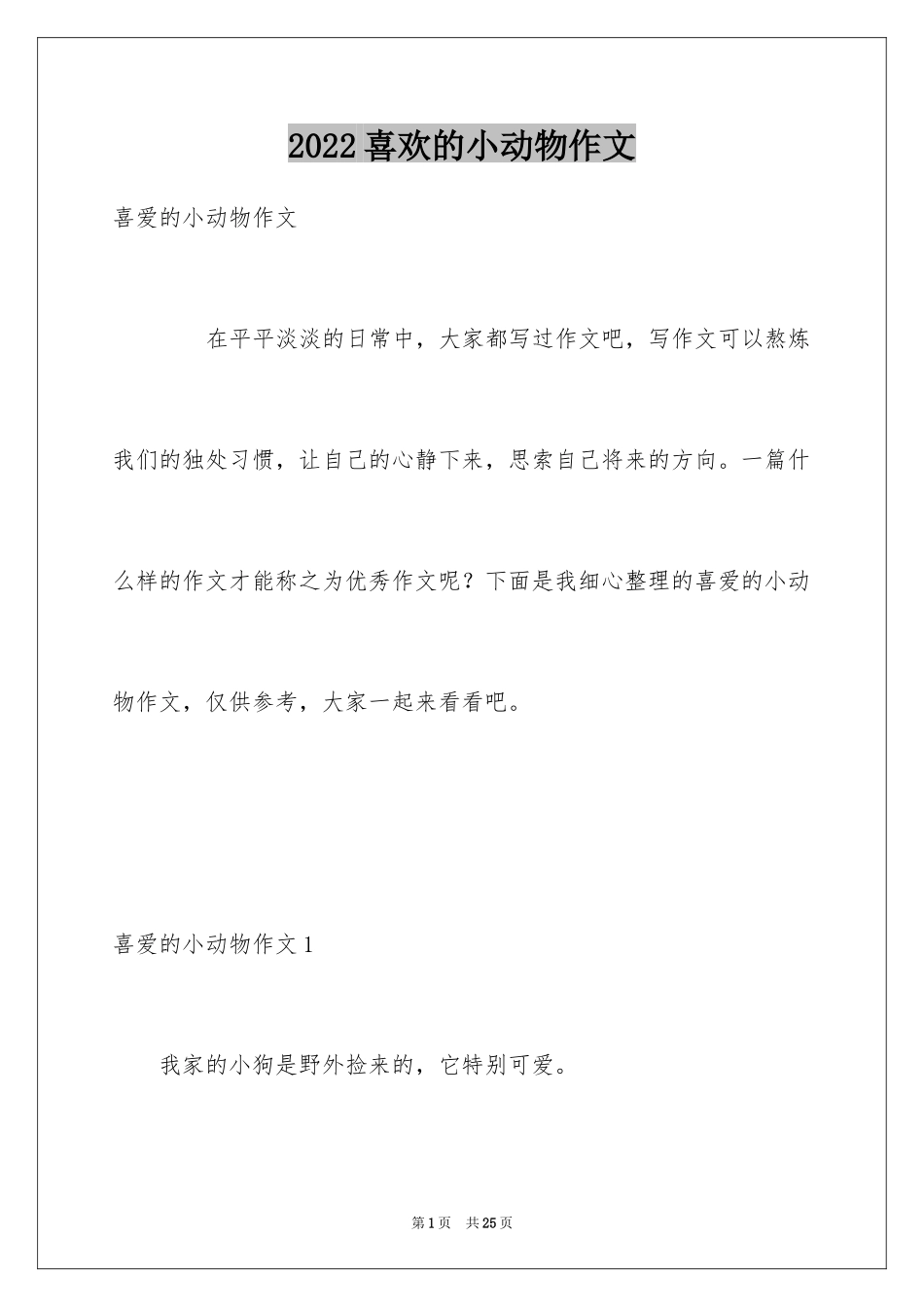 2024喜欢的小动物作文_14_第1页