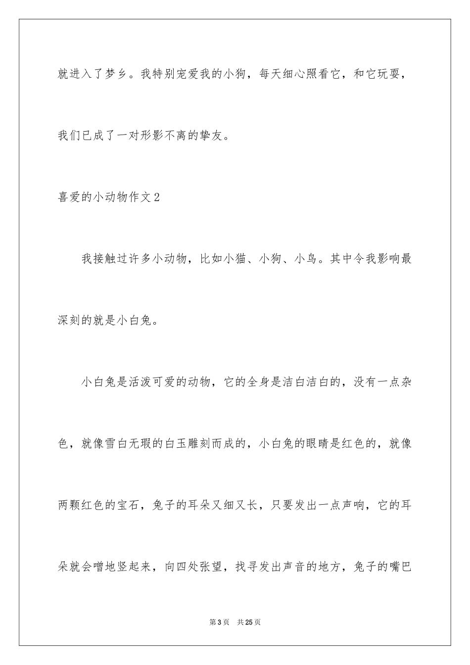 2024喜欢的小动物作文_14_第3页