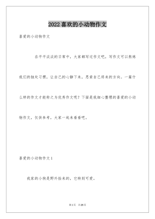 2024喜欢的小动物作文_14