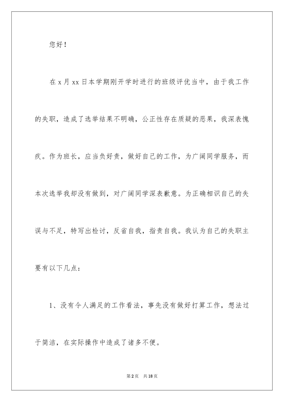 2024初中班长管理失职检讨书_第2页