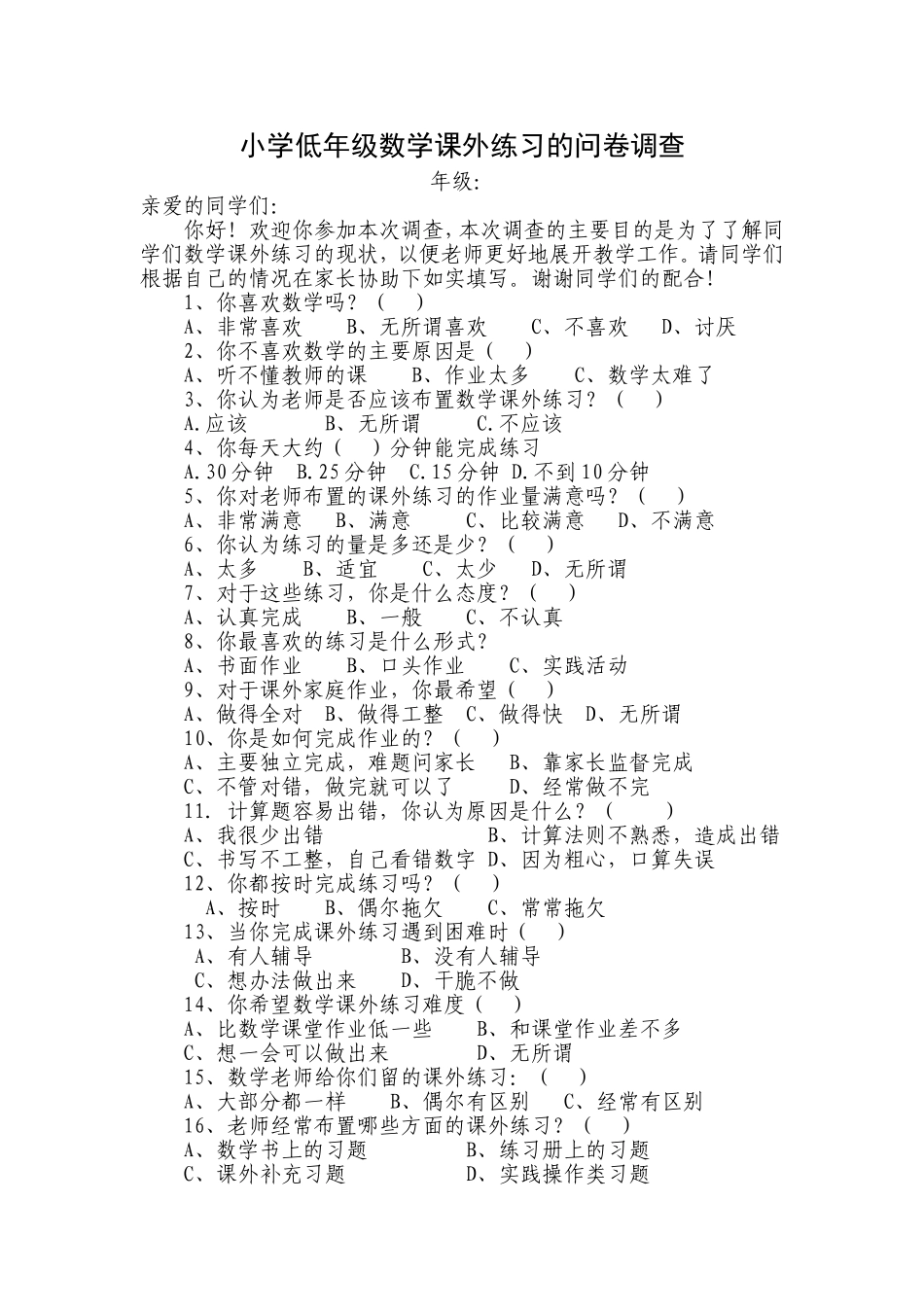 小学低年级数学课外练习的问卷调查_第1页