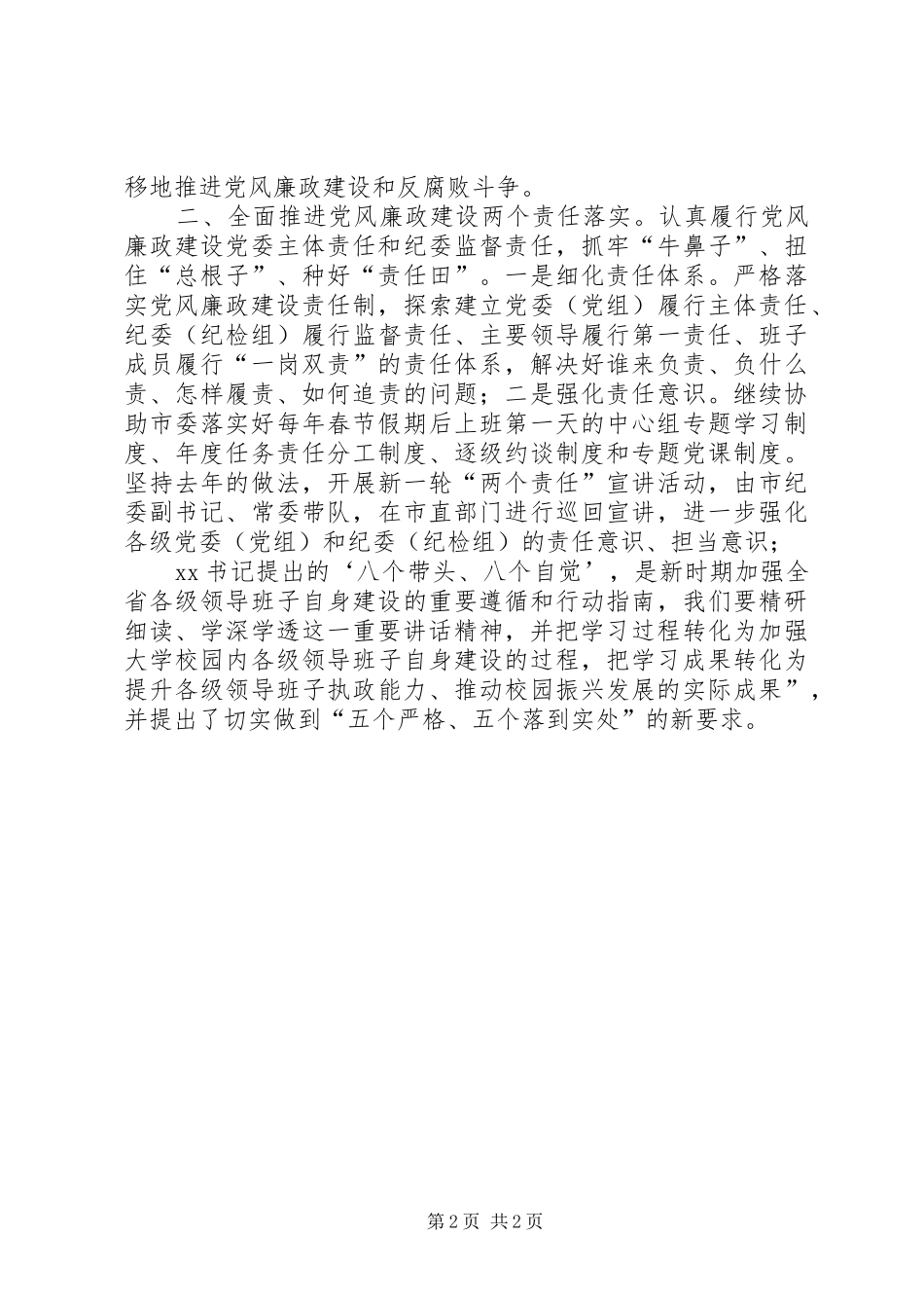 学习省委书记XX在XX市调研讲话精神专题心得体会_第2页