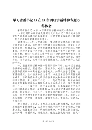 学习省委书记XX在XX市调研讲话精神专题心得体会