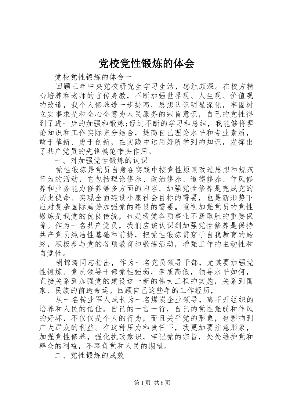 党校党性锻炼的体会_第1页