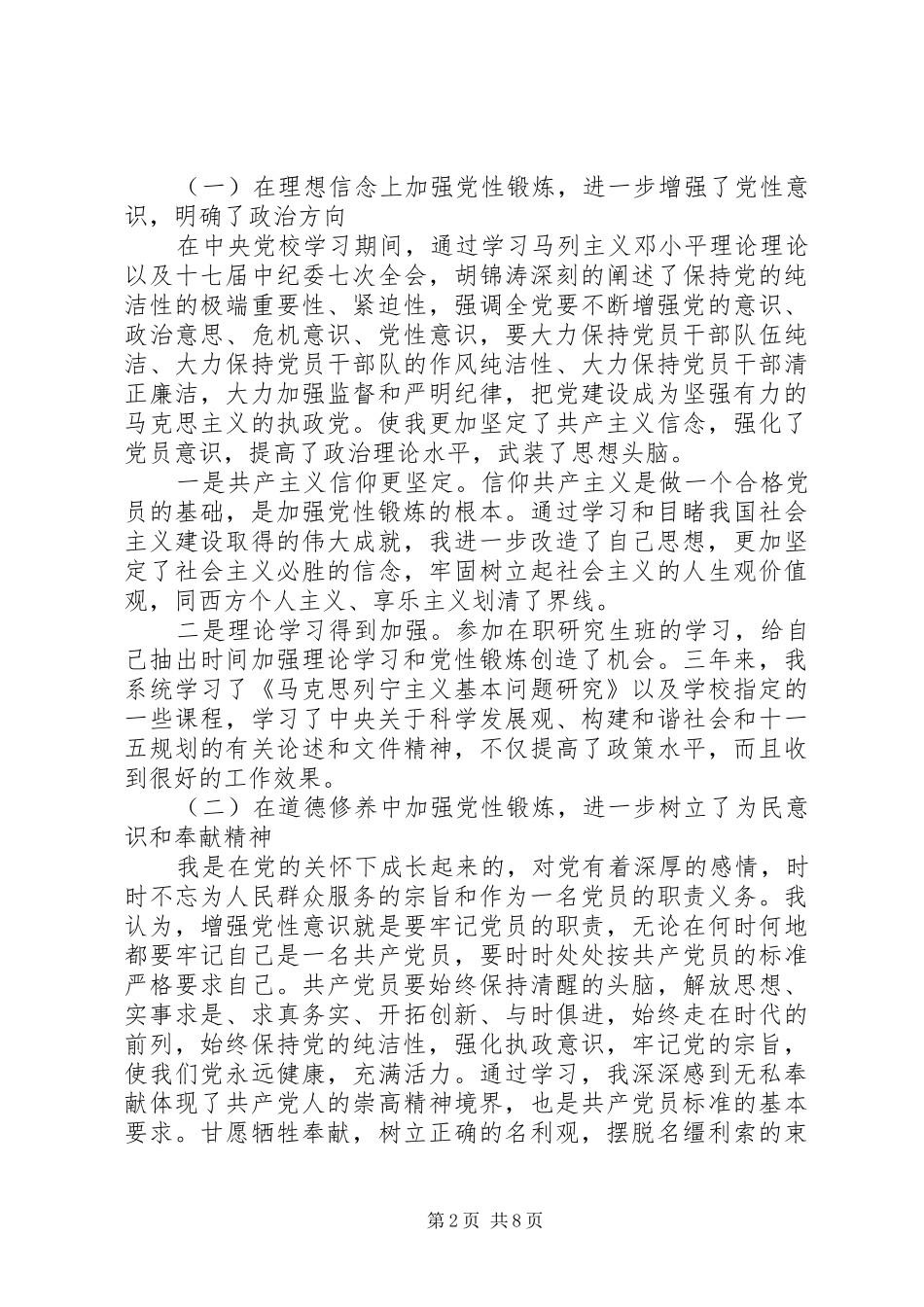 党校党性锻炼的体会_第2页