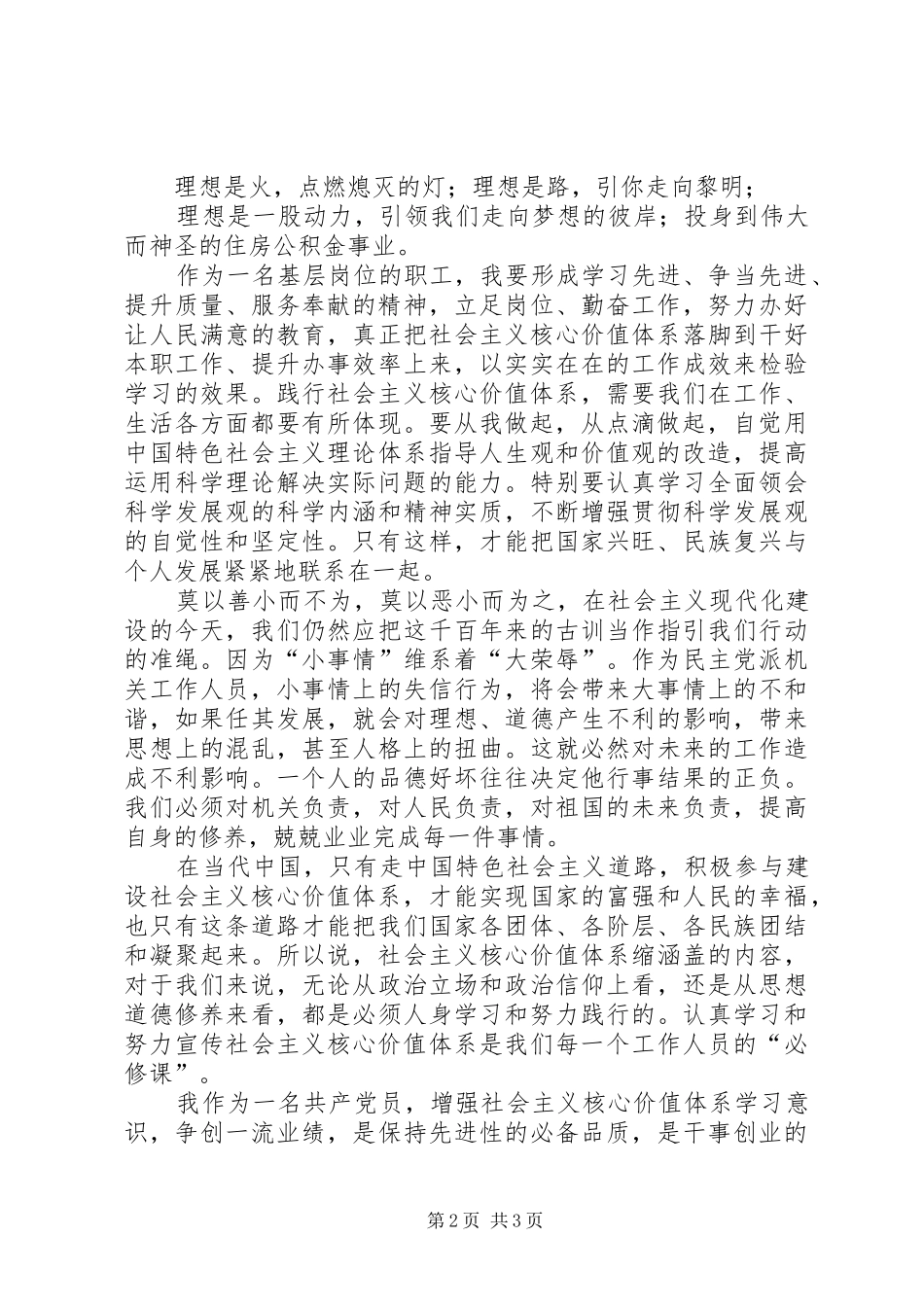 社会主义核心价值的学习心得范文_第2页