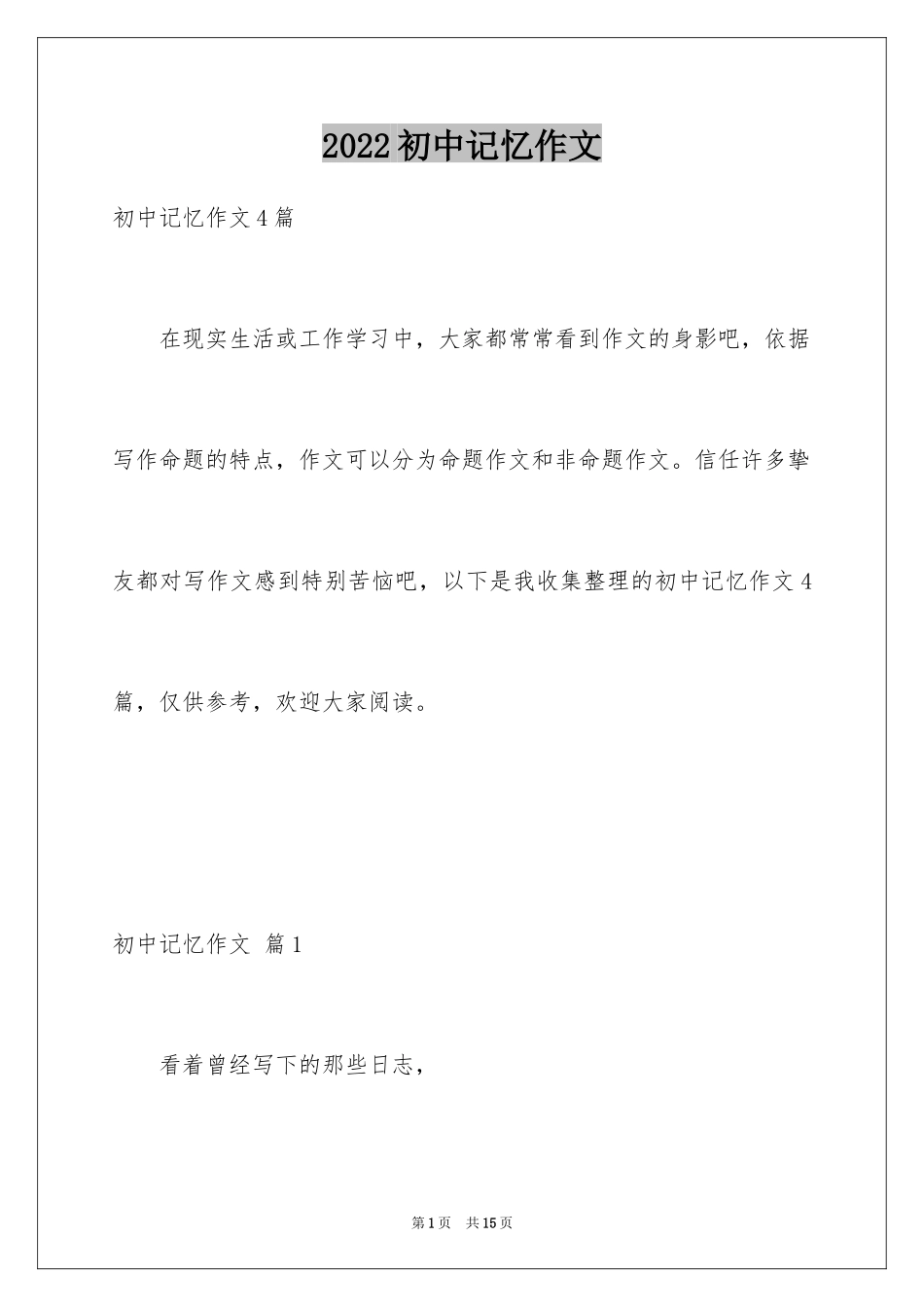 2024初中记忆作文_1_第1页