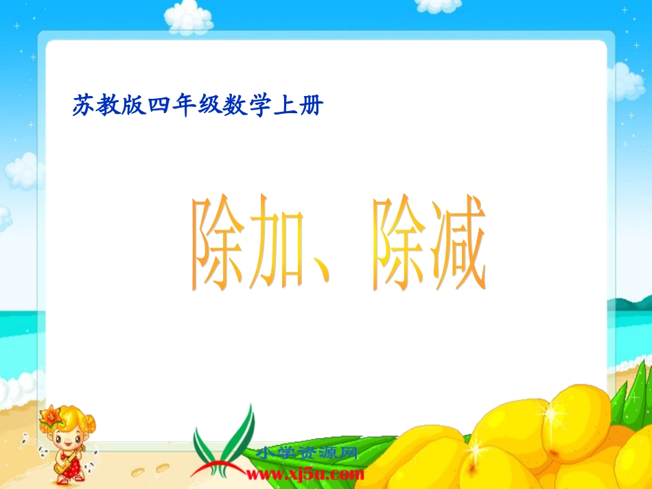 苏教版数学四年级上册《除加、除减》PPT课件_第1页