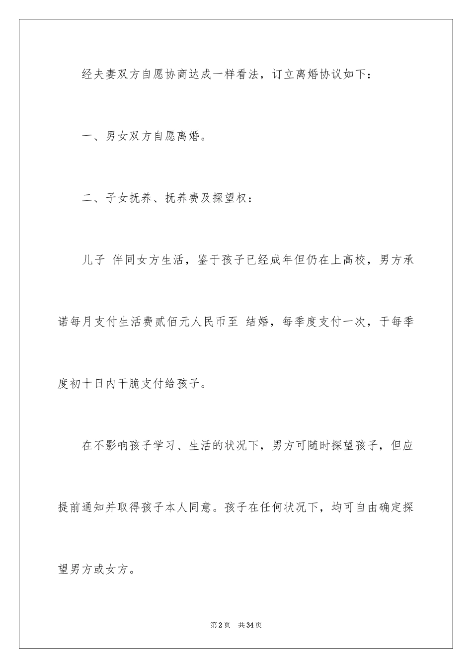 2024协议离婚协议书_119_第2页