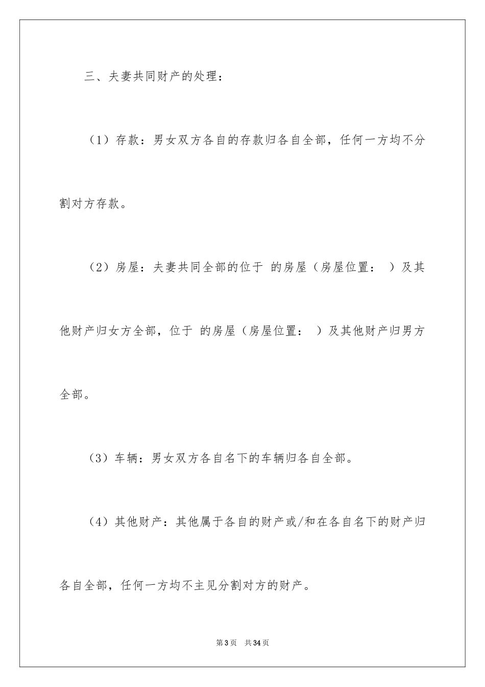 2024协议离婚协议书_119_第3页