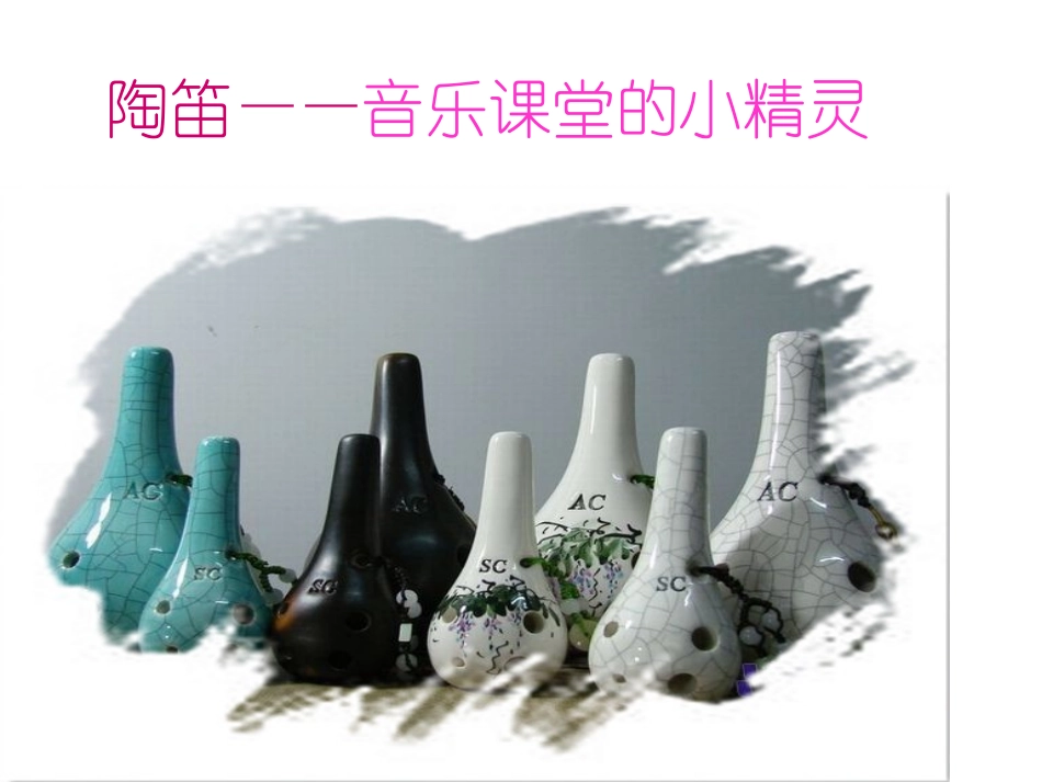 陶笛——音乐课堂的小精灵_第1页
