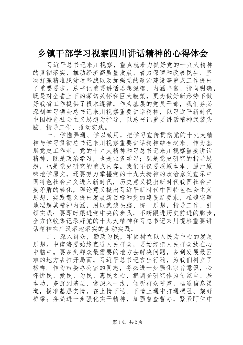 乡镇干部学习视察四川讲话精神的心得体会_第1页