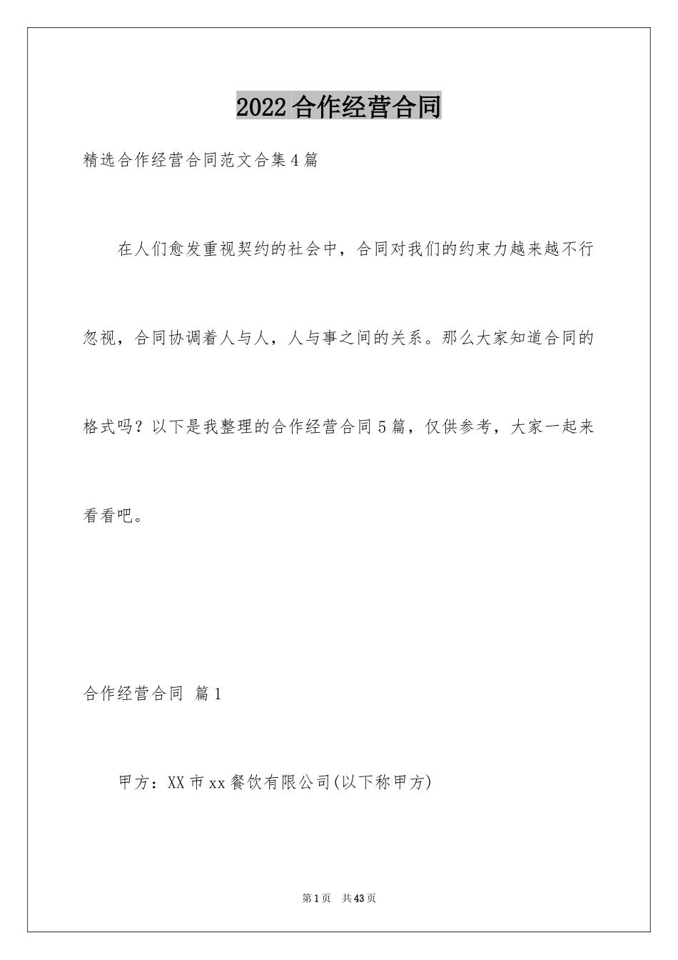 2024合作经营合同_156_第1页