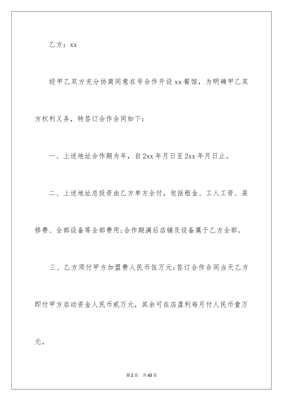 2024合作经营合同_156_第2页