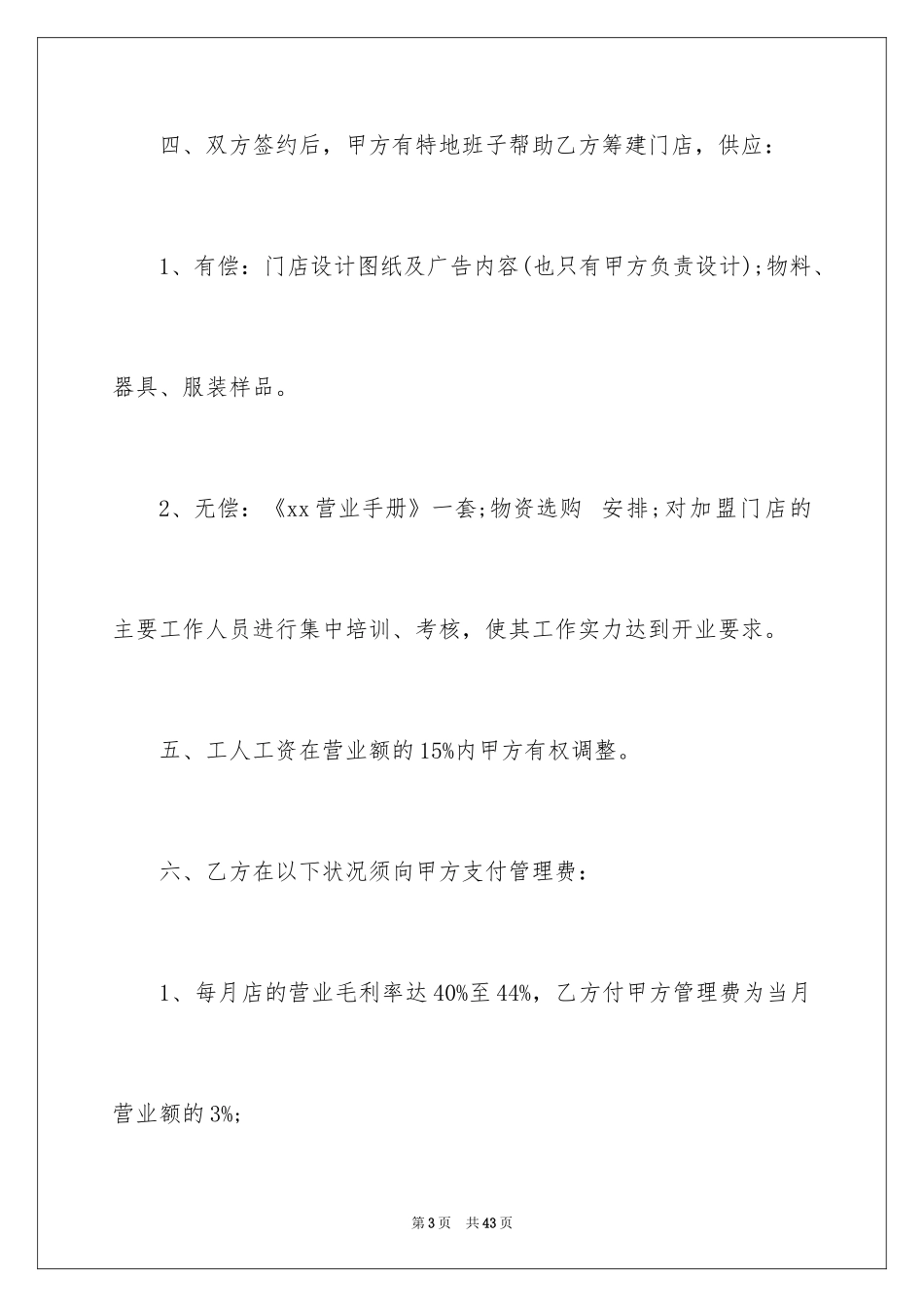 2024合作经营合同_156_第3页