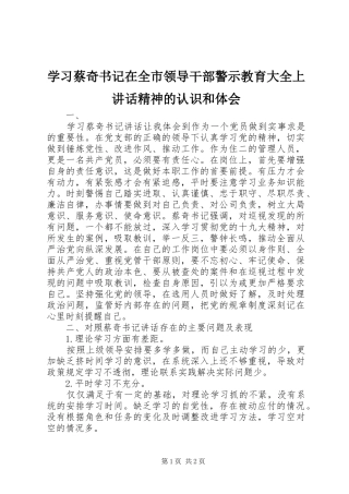 学习蔡奇书记在全市领导干部警示教育大全上讲话精神的认识和体会