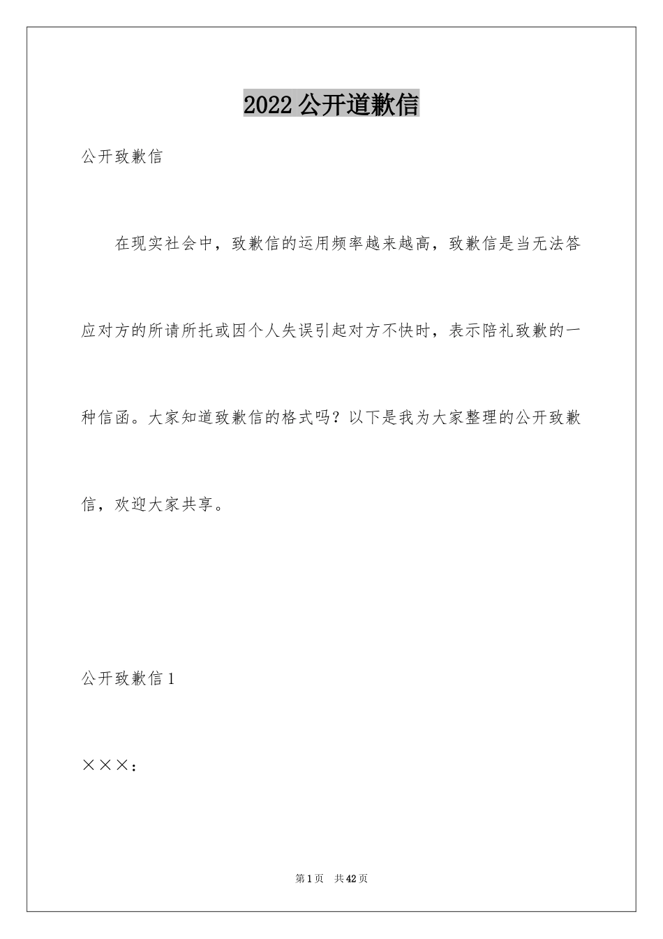 2024公开道歉信_34_第1页