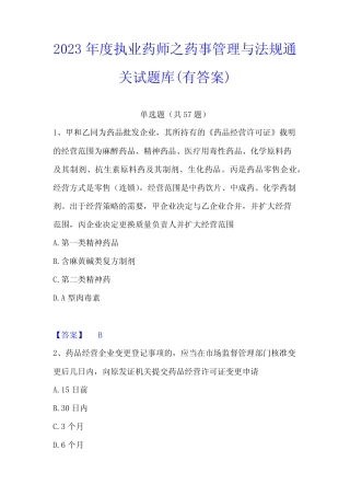 2023年度执业药师之药事管理与法规通关试题库(有答案) 