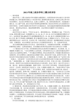 2013年高三政治三模评价